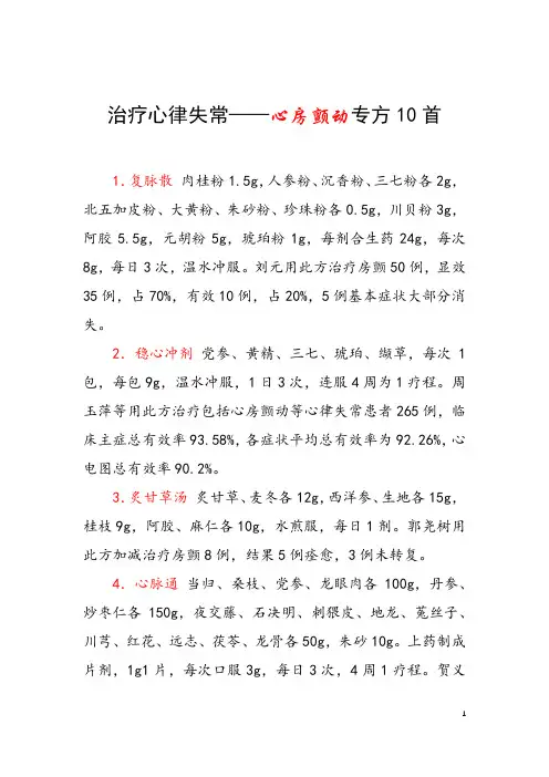 治疗心律失常——心房颤动专方10首