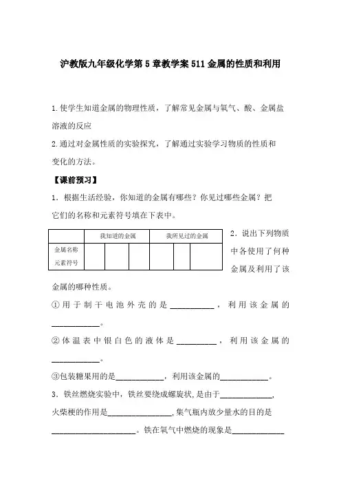 沪教版九年级化学第5章教学案511金属的性质和利用