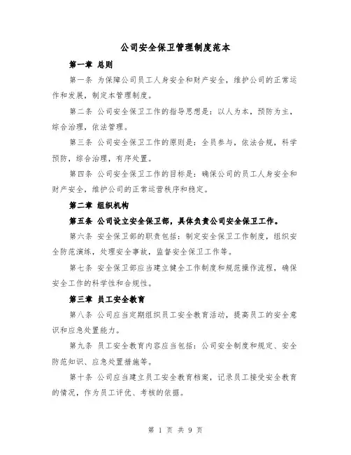 公司安全保卫管理制度范本(三篇)