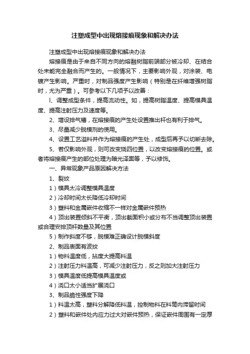 注塑成型中出现熔接痕现象和解决办法
