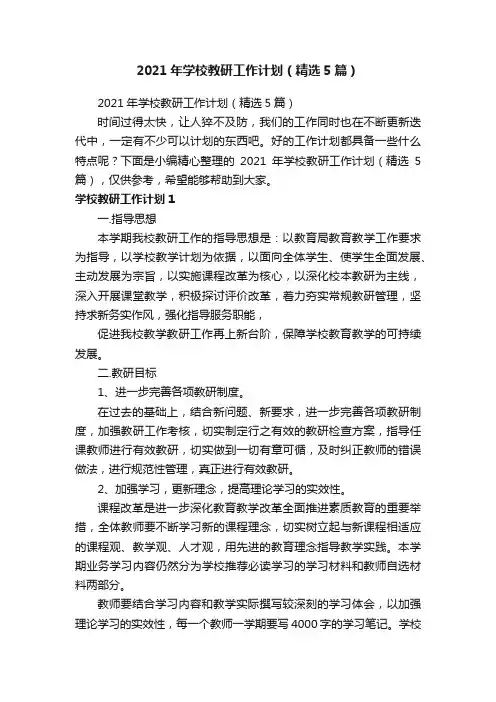 2021年学校教研工作计划（精选5篇）