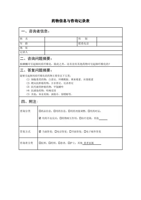 4.能够引起肺纤维化的药物有哪些 +药物信息与咨询记录表