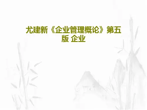 尤建新《企业管理概论》第五版 企业共39页