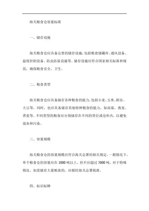 海关粮食仓容量标准
