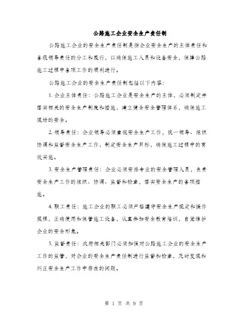 公路施工企业安全生产责任制（3篇）