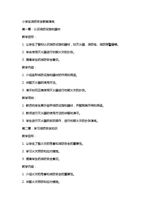 小学生消防安全教案演练