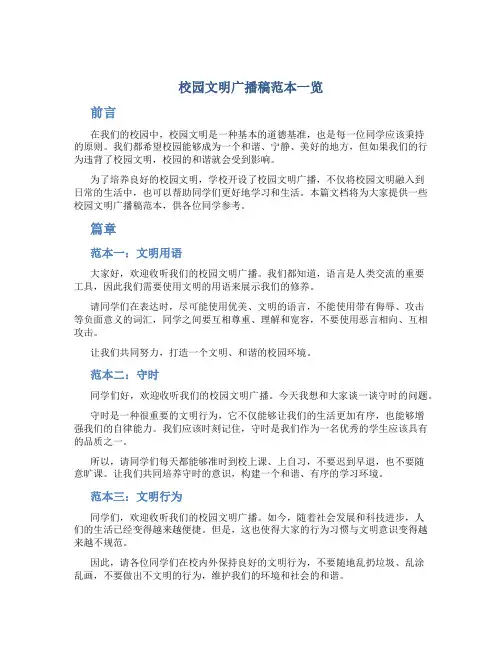 版校园文明广播稿范本一览
