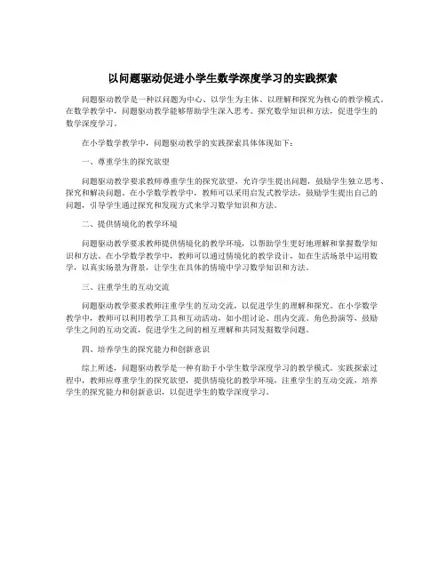 以问题驱动促进小学生数学深度学习的实践探索