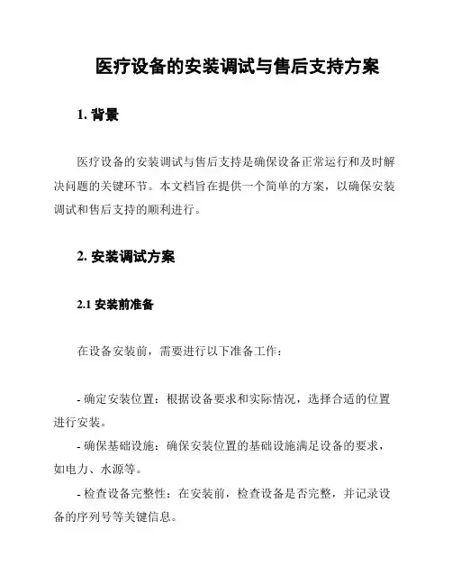 医疗设备的安装调试与售后支持方案