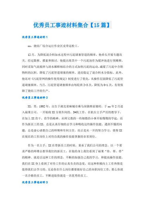 优秀员工事迹材料集合【15篇】.doc