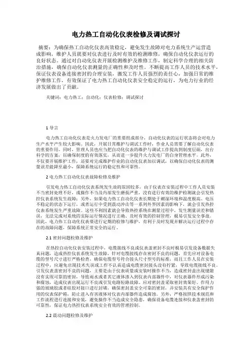 电力热工自动化仪表检修及调试探讨