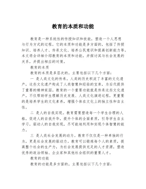教育的本质和功能