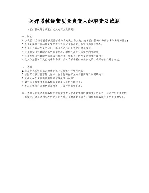 医疗器械经营质量负责人的职责及试题