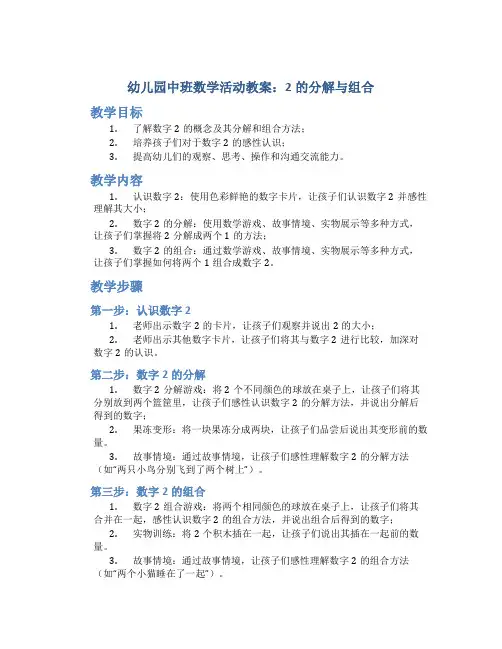 幼儿园中班数学活动教案：2的分解与组合