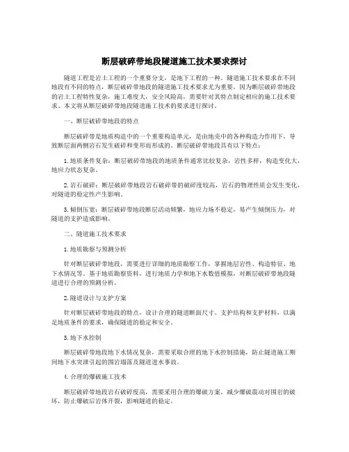 断层破碎带地段隧道施工技术要求探讨