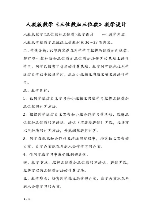 人教版数学《三位数加三位数》教学设计