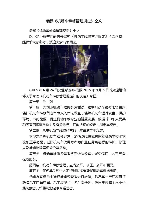 最新《机动车维修管理规定》全文