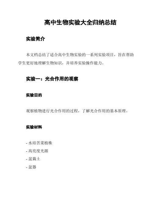 高中生物实验大全归纳总结