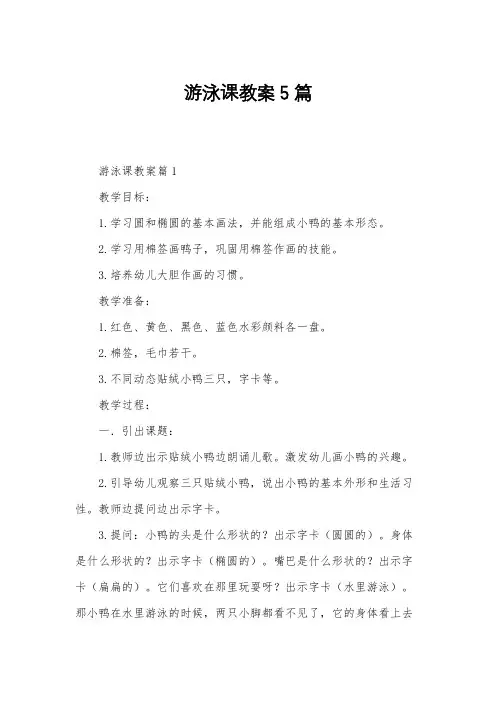 游泳课教案5篇
