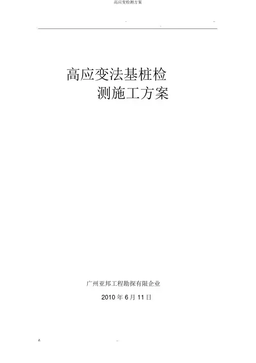 高应变检测方案