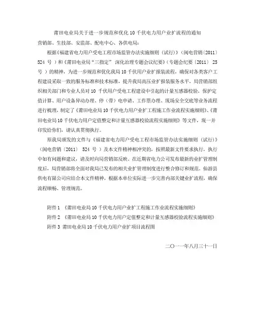 莆田电业局关于进一步规范和优化10千伏电力用户业扩流程的通知