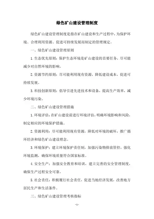 绿色矿山建设管理制度