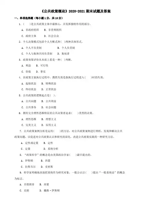 《公共政策概论》2020-2021期末试题及答案