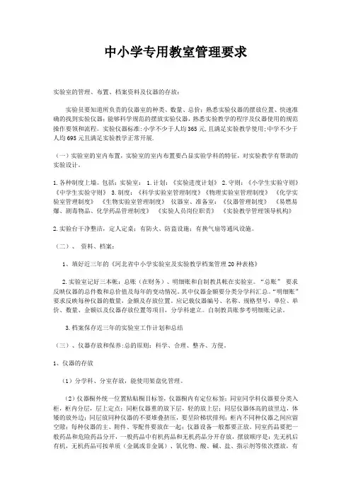 中小学专用教室标准及管理要求(1)