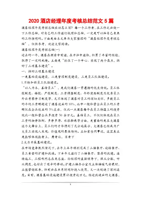 2020酒店经理年度考核总结范文5篇