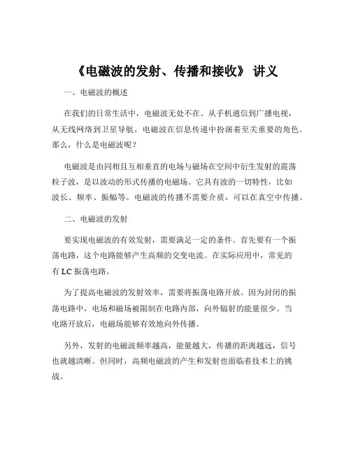《电磁波的发射、传播和接收》 讲义