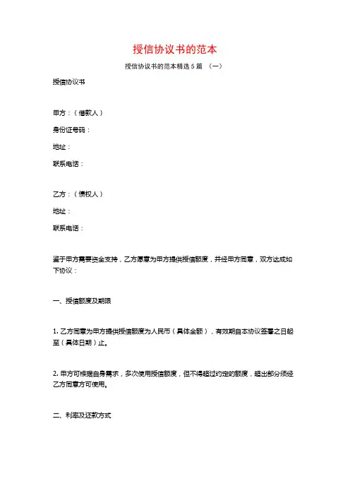 授信协议书的范本5篇