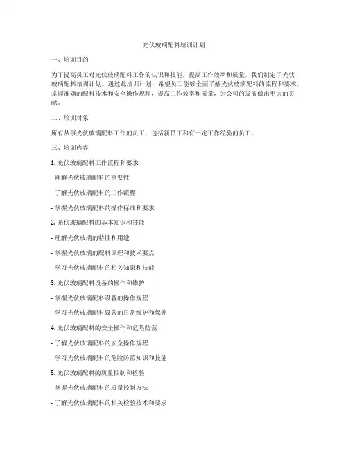 光伏玻璃配料培训计划