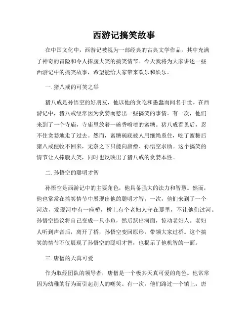 西游记搞笑故事