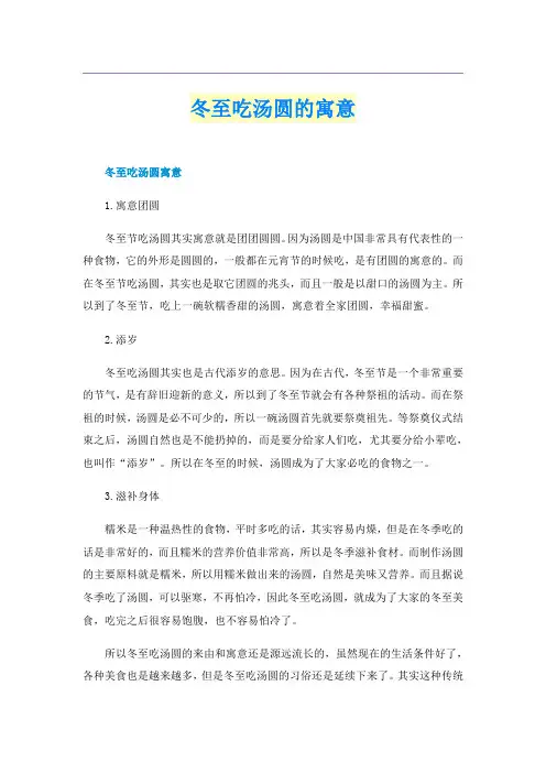 冬至吃汤圆的寓意