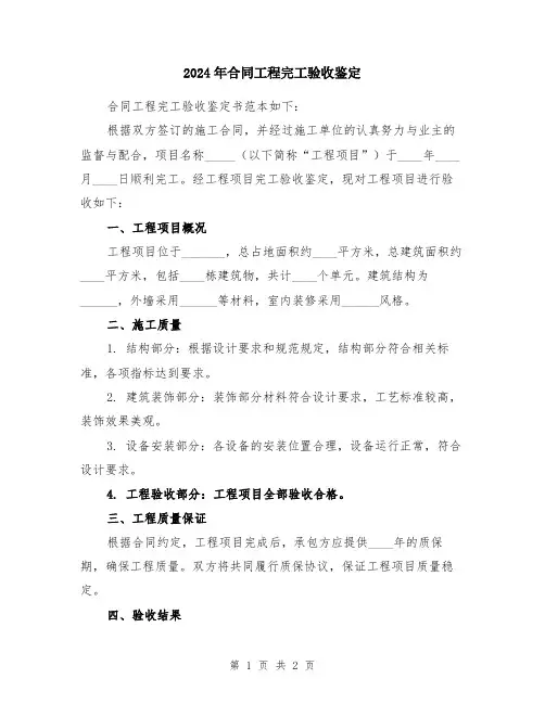 2024年合同工程完工验收鉴定