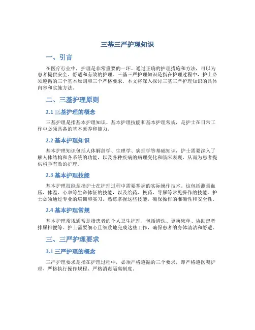 三基三严护理知识