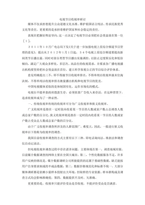 最新-电视节目收视率研讨 精品