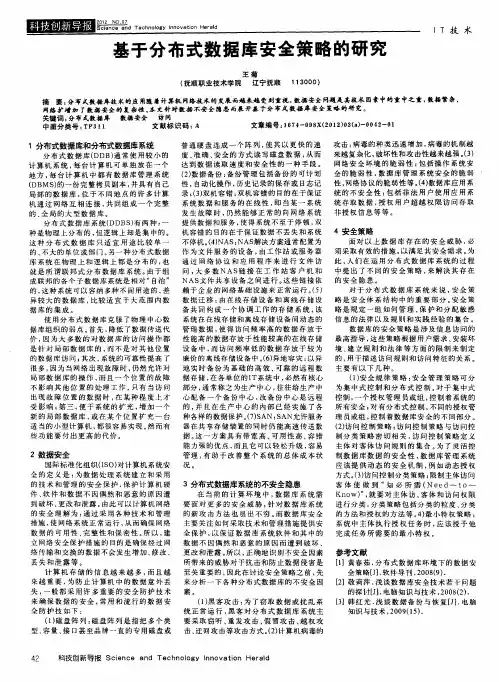 基于分布式数据库安全策略的研究