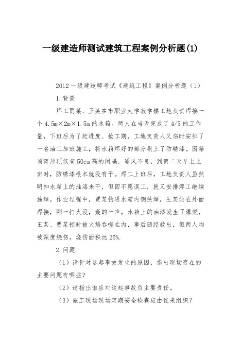 一级建造师测试建筑工程案例分析题(1)