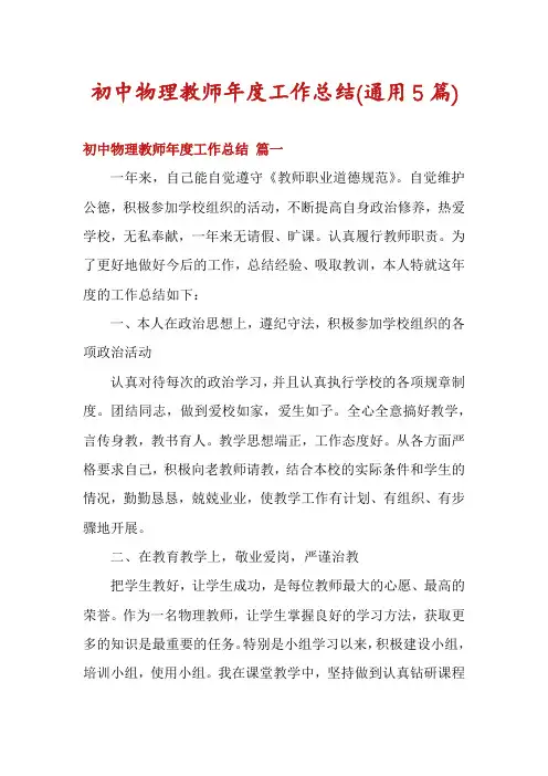 初中物理教师年度工作总结(通用5篇)