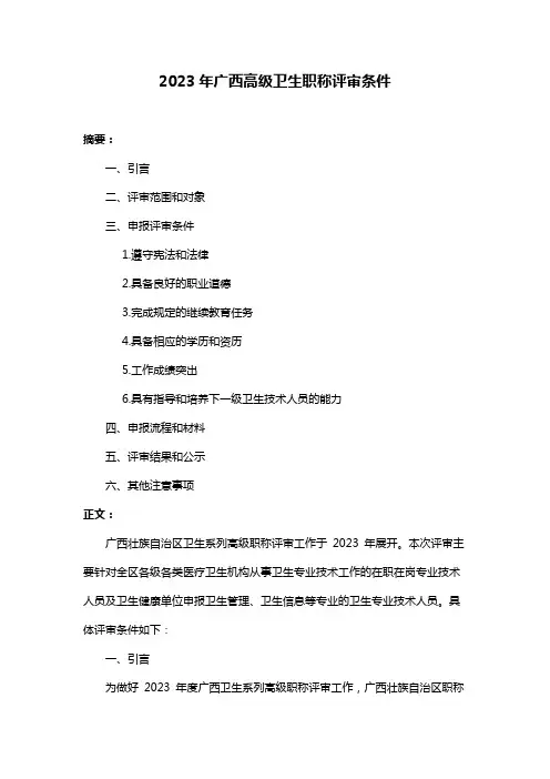 2023年广西高级卫生职称评审条件