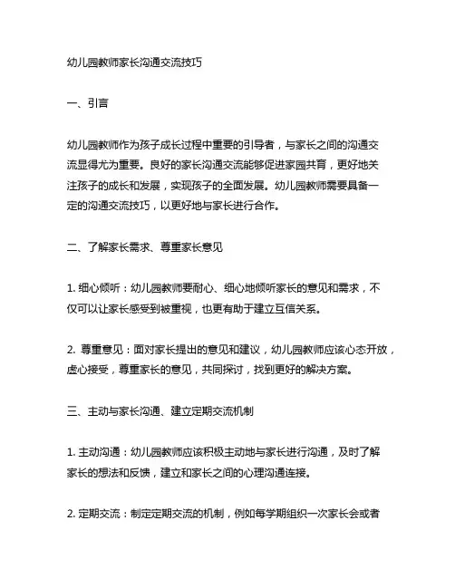 幼儿园教师家长沟通交流技巧 幼儿园教师技能