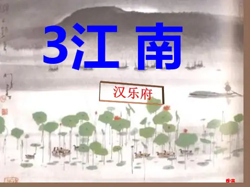 人教版小学语文一年级上册《江南》课件市公开课一等奖省赛课获奖PPT课件