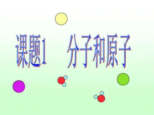 人教版九年级化学上册第3单元1分子和原子(共38张PPT)