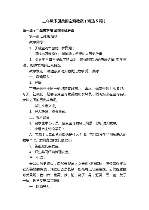 三年级下册美丽宝鸡教案（精选5篇）