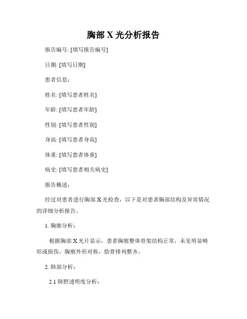 胸部X光分析报告