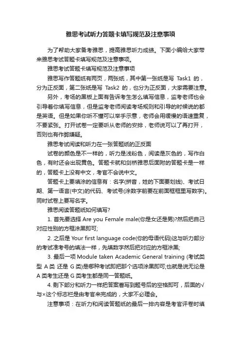 雅思考试听力答题卡填写规范及注意事项
