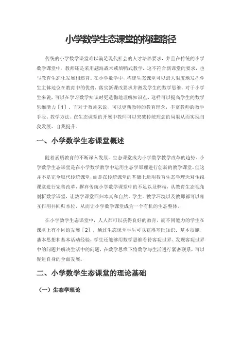 小学数学生态课堂的构建路径
