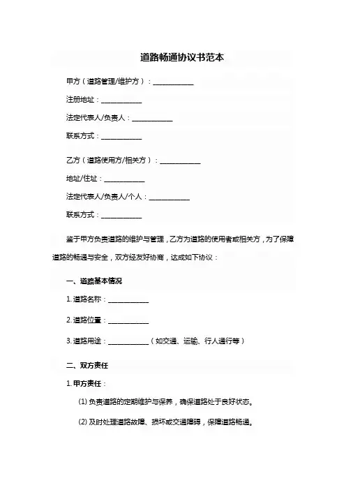 道路畅通协议书范本