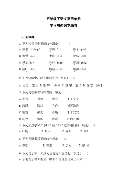 五年级下语文第四单元字词句知识专练卷1含答案 人教统编版